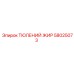 58025073 ТЮЛЕНИЙ ЖИР | Epiroc