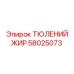 58025073 ТЮЛЕНИЙ ЖИР | Epiroc