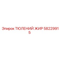 58229915 ТЮЛЕНИЙ ЖИР Epiroc