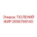2656766140 ТЮЛЕНИЙ ЖИР Epiroc