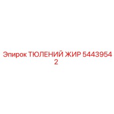 54439542 ТЮЛЕНИЙ ЖИР Epiroc