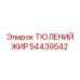 54439542 ТЮЛЕНИЙ ЖИР Epiroc