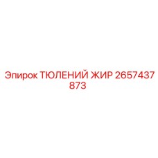 2657437873 ТЮЛЕНИЙ ЖИР Epiroc