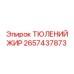 2657437873 ТЮЛЕНИЙ ЖИР Epiroc