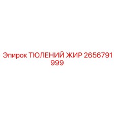 2656791999 ТЮЛЕНИЙ ЖИР Epiroc