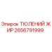 2656791999 ТЮЛЕНИЙ ЖИР Epiroc