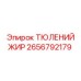 2656792179 ТЮЛЕНИЙ ЖИР Epiroc