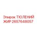 2657648057 ТЮЛЕНИЙ ЖИР Epiroc