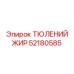 52180585 ТЮЛЕНИЙ ЖИР Epiroc