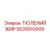 5535510000 ТЮЛЕНИЙ ЖИР Epiroc