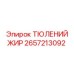 2657213092 ТЮЛЕНИЙ ЖИР Epiroc