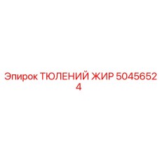 50456524 ТЮЛЕНИЙ ЖИР Epiroc