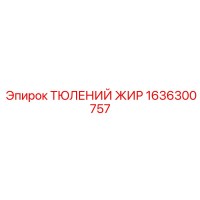 1636300757 ТЮЛЕНИЙ ЖИР Epiroc