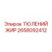 2658092412 ТЮЛЕНИЙ ЖИР Epiroc