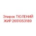 2651053189 ТЮЛЕНИЙ ЖИР Epiroc