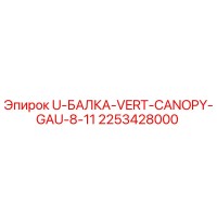 2253428000 U-БАЛКА-VERT-CANOPY-GAU-8-11 Epiroc