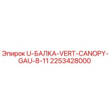 2253428000 U-БАЛКА-VERT-CANOPY-GAU-8-11 Epiroc