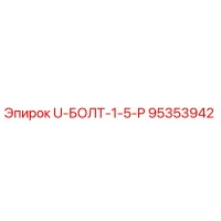 95353942 U-БОЛТ-1-5-P Epiroc