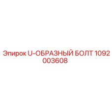 Болт U-образный Epiroc 1092003608 для промышленного крепежа