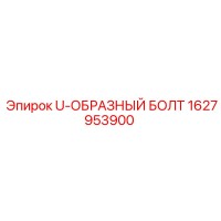 1627953900 U-ОБРАЗНЫЙ БОЛТ Epiroc