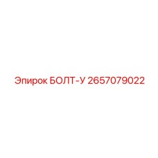 Усиленный болт арт.2657079022 Epiroc