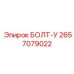 Усиленный болт арт.2657079022 Epiroc