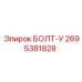 Болт U-образный 2695381828 от Epiroc из нержавеющей стали