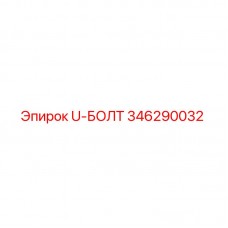 Оригинальный U-болт 346290032 производства Epiroc