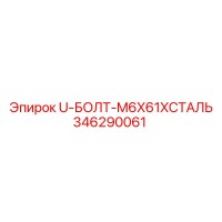 346290061 U-БОЛТ-M6X61XСТАЛЬ Epiroc
