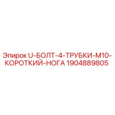 Оригинальный крепеж U-болт 1904889805 Epiroc M10