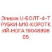 Оригинальный крепеж U-болт 1904889805 Epiroc M10