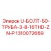 Фото U-болта Epiroc 1310072669 с цинковым покрытием для буровых труб