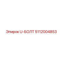 5112004853 U-БОЛТ Epiroc