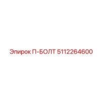 5112264600 П-БОЛТ Epiroc