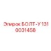 1310031458 БОЛТ-У (Epiroc)