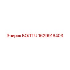 1629916403 БОЛТ U Epiroc