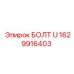 1629916403 БОЛТ U Epiroc