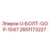 Оригинальный болт U-образный 2651173227 Epiroc в разрезе