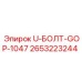 Изображение U-БОЛТА-GOP-1047 Epiroc 2653223244 - надежный элемент бурового оборудования