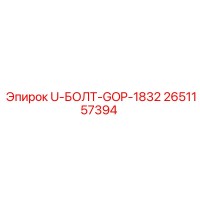 2651157394 U-БОЛТ-GOP-1832 Epiroc