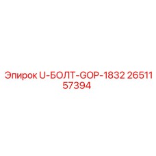 2651157394 U-БОЛТ-GOP-1832 Epiroc