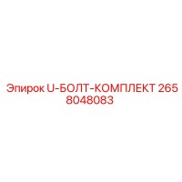 2658048083 U-БОЛТ-КОМПЛЕКТ Epiroc