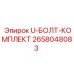 Комплект U-образного болта для гидравлики 2658048083 Epiroc