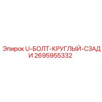 2695955332 U-БОЛТ-КРУГЛЫЙ-СЗАДИ Epiroc
