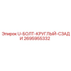 Болт U-образный задний Epiroc артикул 2695955332