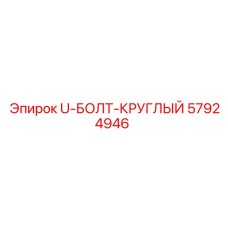 57924946 U-БОЛТ-КРУГЛЫЙ Epiroc