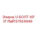 U-образный болт круглого профиля 57924946 Epiroc
