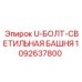 1092637800 U-БОЛТ-СВЕТИЛЬНАЯ БАШНЯ Epiroc