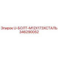 346290052 U-БОЛТ-M12X173XСТАЛЬ Epiroc