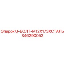 Оригинальный U-болт Epiroc 346290052 для буровых установок